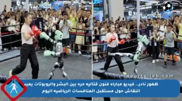 ظهور نادر.. فيديو مباراة فنون قتالية حرة بين البشر والروبوتات يعيد النقاش حول مستقبل المنافسات الرياضية اليوم